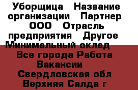 Уборщица › Название организации ­ Партнер, ООО › Отрасль предприятия ­ Другое › Минимальный оклад ­ 1 - Все города Работа » Вакансии   . Свердловская обл.,Верхняя Салда г.